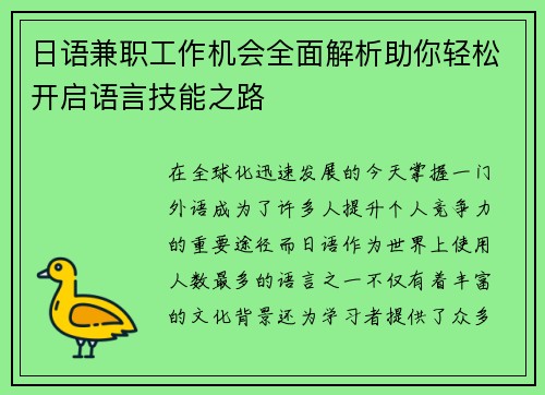 日语兼职工作机会全面解析助你轻松开启语言技能之路