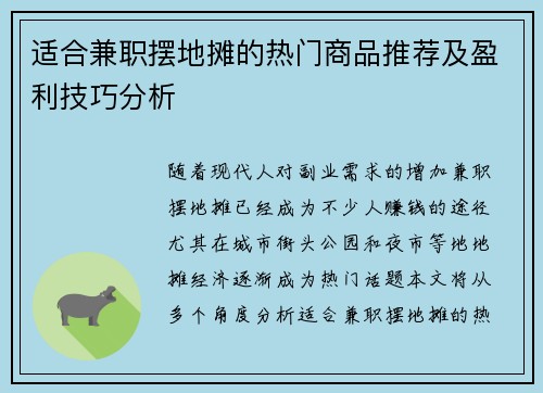 适合兼职摆地摊的热门商品推荐及盈利技巧分析