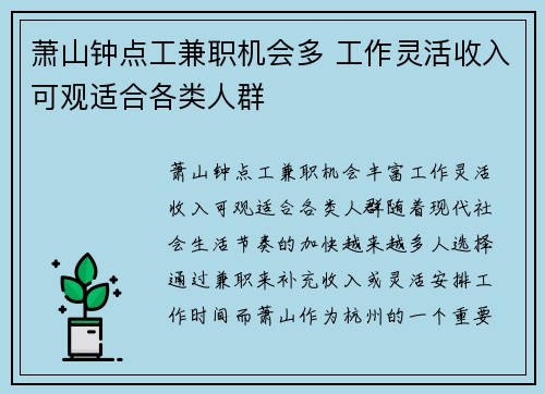 萧山钟点工兼职机会多 工作灵活收入可观适合各类人群