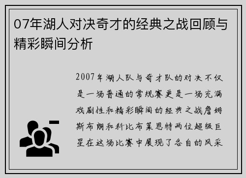 07年湖人对决奇才的经典之战回顾与精彩瞬间分析