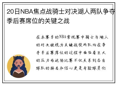 20日NBA焦点战骑士对决湖人两队争夺季后赛席位的关键之战