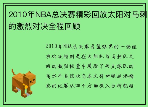 2010年NBA总决赛精彩回放太阳对马刺的激烈对决全程回顾