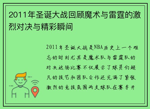 2011年圣诞大战回顾魔术与雷霆的激烈对决与精彩瞬间