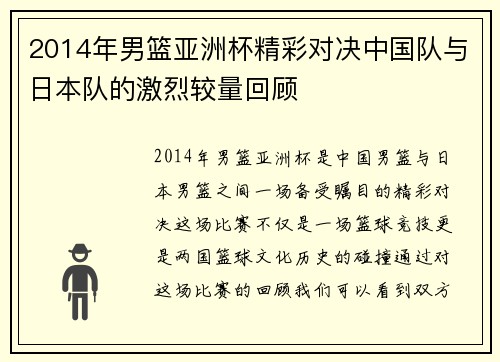 2014年男篮亚洲杯精彩对决中国队与日本队的激烈较量回顾