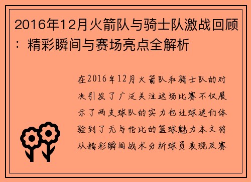 2016年12月火箭队与骑士队激战回顾：精彩瞬间与赛场亮点全解析