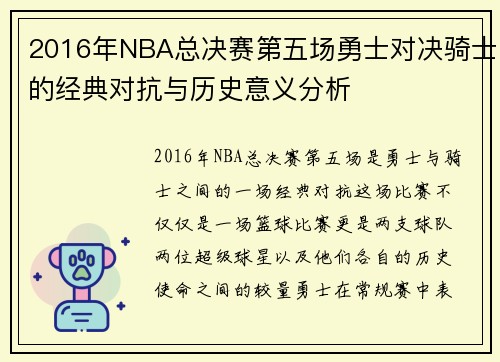 2016年NBA总决赛第五场勇士对决骑士的经典对抗与历史意义分析