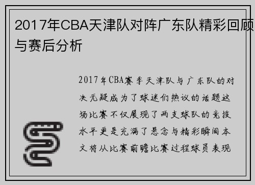 2017年CBA天津队对阵广东队精彩回顾与赛后分析