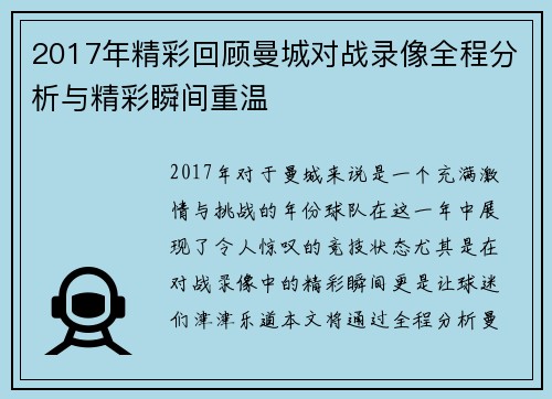 2017年精彩回顾曼城对战录像全程分析与精彩瞬间重温