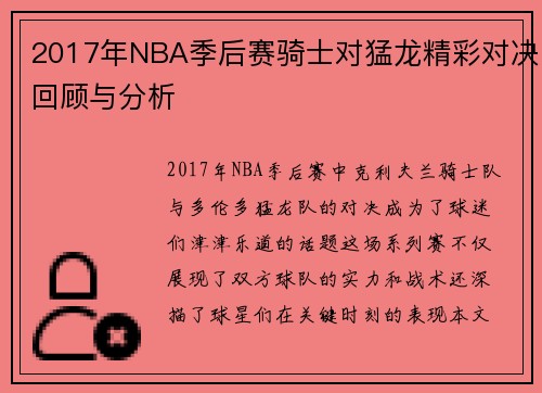 2017年NBA季后赛骑士对猛龙精彩对决回顾与分析