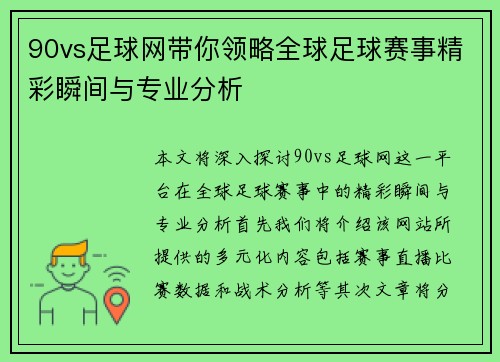 90vs足球网带你领略全球足球赛事精彩瞬间与专业分析