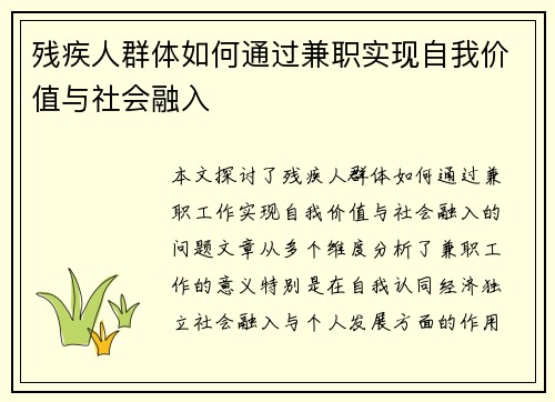 残疾人群体如何通过兼职实现自我价值与社会融入