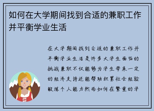 如何在大学期间找到合适的兼职工作并平衡学业生活
