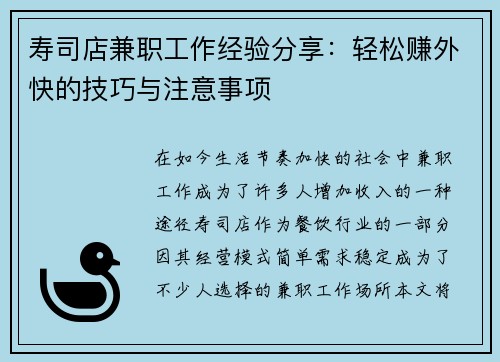 寿司店兼职工作经验分享：轻松赚外快的技巧与注意事项
