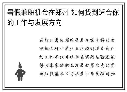 暑假兼职机会在郑州 如何找到适合你的工作与发展方向