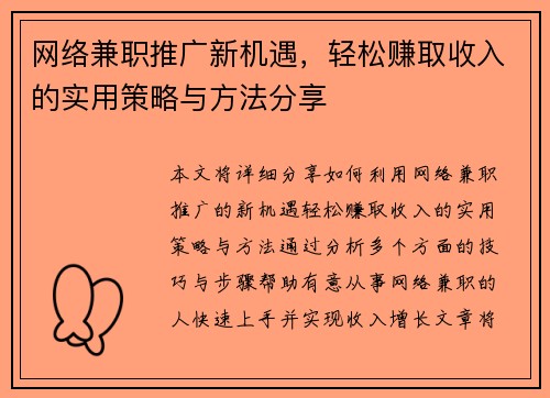 网络兼职推广新机遇，轻松赚取收入的实用策略与方法分享