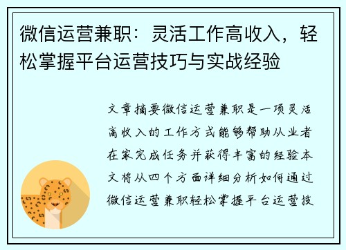 微信运营兼职：灵活工作高收入，轻松掌握平台运营技巧与实战经验