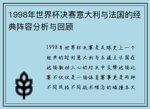 1998年世界杯决赛意大利与法国的经典阵容分析与回顾