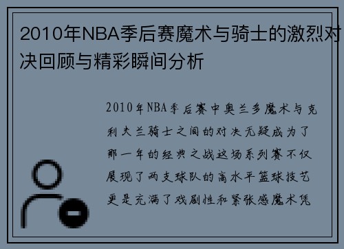 2010年NBA季后赛魔术与骑士的激烈对决回顾与精彩瞬间分析