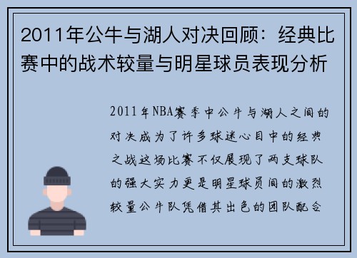 2011年公牛与湖人对决回顾：经典比赛中的战术较量与明星球员表现分析