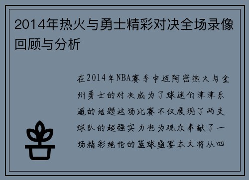 2014年热火与勇士精彩对决全场录像回顾与分析