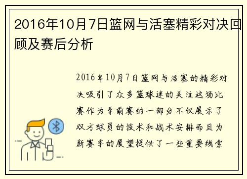2016年10月7日篮网与活塞精彩对决回顾及赛后分析