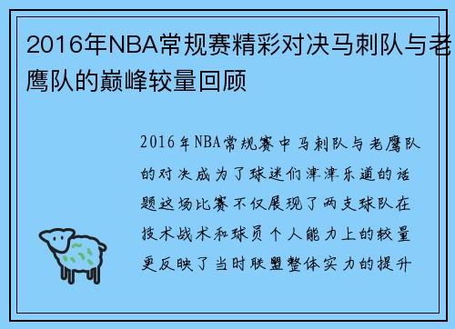 2016年NBA常规赛精彩对决马刺队与老鹰队的巅峰较量回顾
