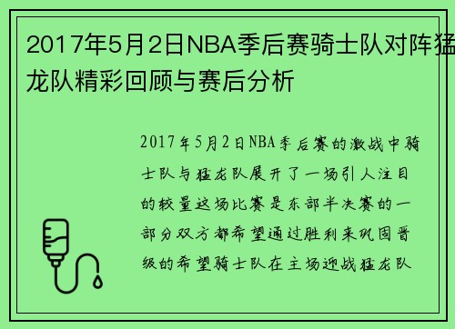 2017年5月2日NBA季后赛骑士队对阵猛龙队精彩回顾与赛后分析