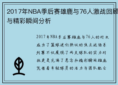 2017年NBA季后赛雄鹿与76人激战回顾与精彩瞬间分析