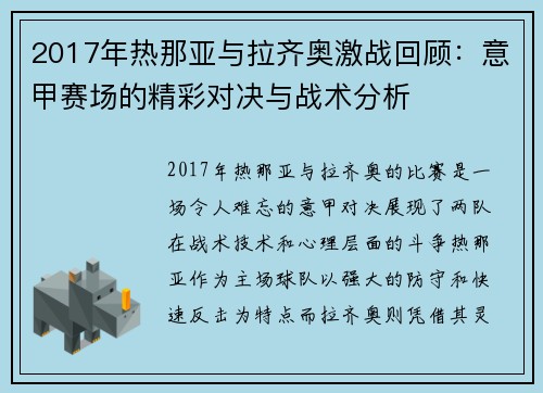 2017年热那亚与拉齐奥激战回顾：意甲赛场的精彩对决与战术分析