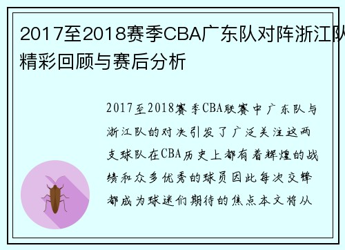 2017至2018赛季CBA广东队对阵浙江队精彩回顾与赛后分析