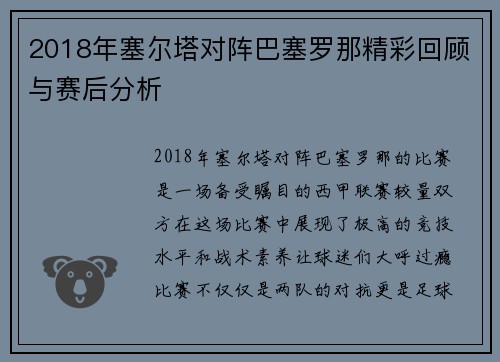 2018年塞尔塔对阵巴塞罗那精彩回顾与赛后分析