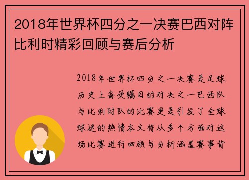 2018年世界杯四分之一决赛巴西对阵比利时精彩回顾与赛后分析