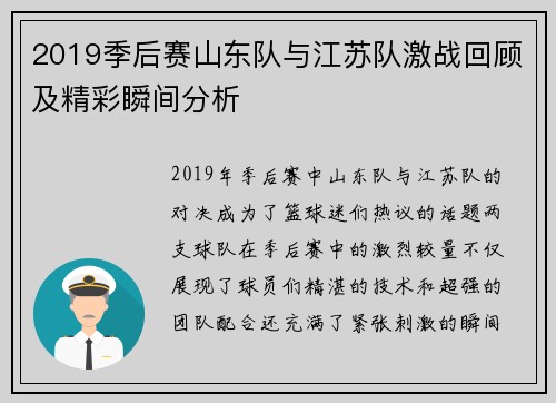 2019季后赛山东队与江苏队激战回顾及精彩瞬间分析
