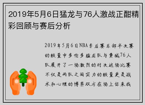 2019年5月6日猛龙与76人激战正酣精彩回顾与赛后分析