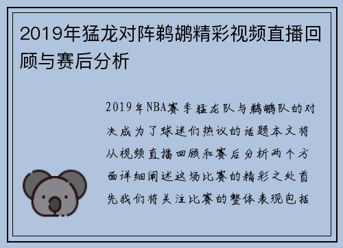 2019年猛龙对阵鹈鹕精彩视频直播回顾与赛后分析