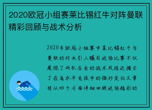 2020欧冠小组赛莱比锡红牛对阵曼联精彩回顾与战术分析