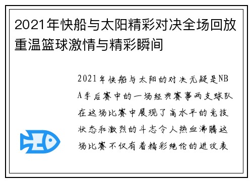 2021年快船与太阳精彩对决全场回放重温篮球激情与精彩瞬间