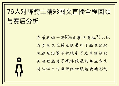76人对阵骑士精彩图文直播全程回顾与赛后分析