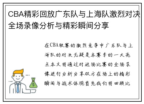 CBA精彩回放广东队与上海队激烈对决全场录像分析与精彩瞬间分享