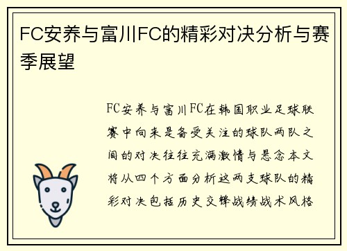 FC安养与富川FC的精彩对决分析与赛季展望