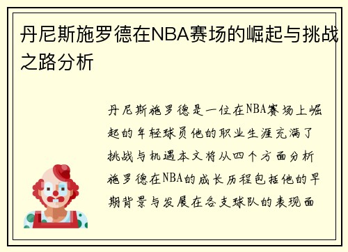 丹尼斯施罗德在NBA赛场的崛起与挑战之路分析