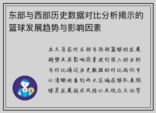 东部与西部历史数据对比分析揭示的篮球发展趋势与影响因素