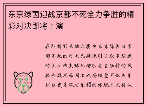 东京绿茵迎战京都不死全力争胜的精彩对决即将上演