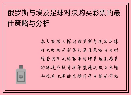 俄罗斯与埃及足球对决购买彩票的最佳策略与分析