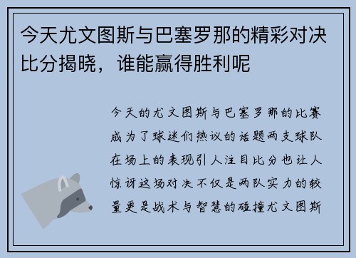 今天尤文图斯与巴塞罗那的精彩对决比分揭晓，谁能赢得胜利呢