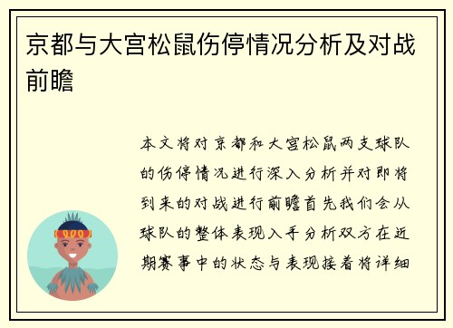 京都与大宫松鼠伤停情况分析及对战前瞻