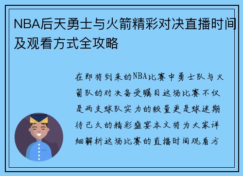 NBA后天勇士与火箭精彩对决直播时间及观看方式全攻略