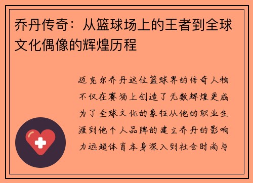 乔丹传奇：从篮球场上的王者到全球文化偶像的辉煌历程