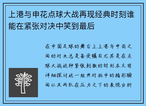 上港与申花点球大战再现经典时刻谁能在紧张对决中笑到最后
