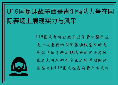 U19国足迎战墨西哥青训强队力争在国际赛场上展现实力与风采